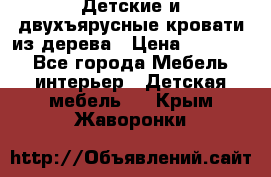 Детские и двухъярусные кровати из дерева › Цена ­ 11 300 - Все города Мебель, интерьер » Детская мебель   . Крым,Жаворонки